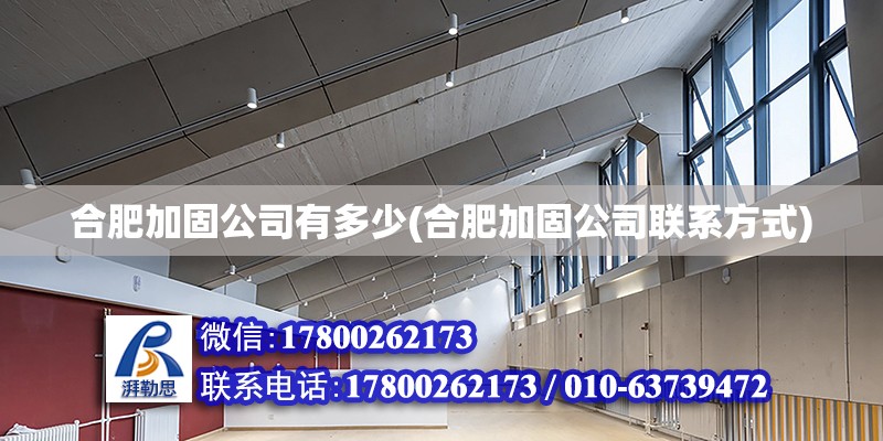 合肥加固公司有多少(合肥加固公司聯(lián)系方式) 結(jié)構(gòu)機(jī)械鋼結(jié)構(gòu)設(shè)計(jì)