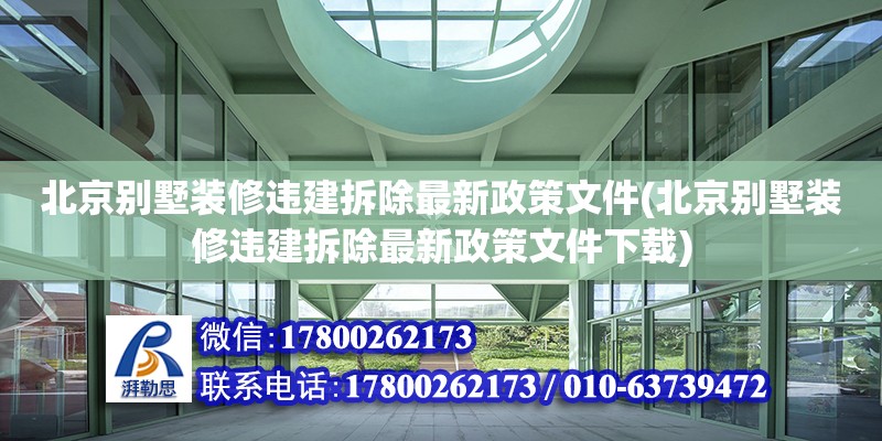 北京別墅裝修違建拆除最新政策文件(北京別墅裝修違建拆除最新政策文件下載)