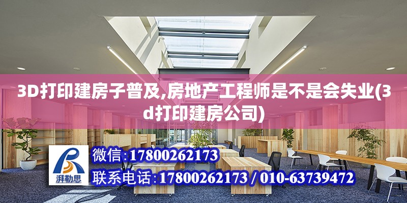 3D打印建房子普及,房地產(chǎn)工程師是不是會(huì)失業(yè)(3d打印建房公司) 鋼結(jié)構(gòu)跳臺(tái)設(shè)計(jì)