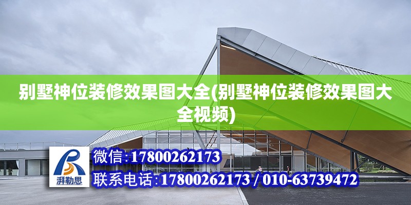 別墅神位裝修效果圖大全(別墅神位裝修效果圖大全視頻) 北京加固設(shè)計(jì)