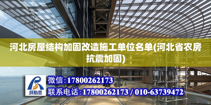 河北房屋結(jié)構(gòu)加固改造施工單位名單(河北省農(nóng)房抗震加固)