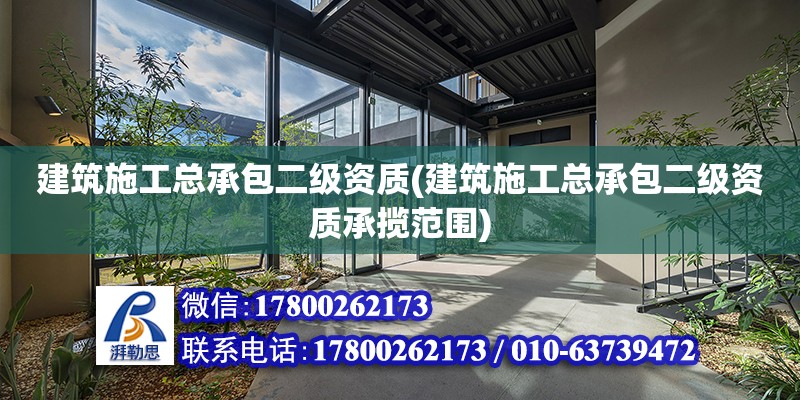 建筑施工總承包二級資質(建筑施工總承包二級資質承攬范圍)