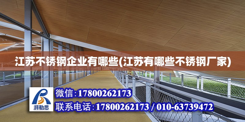 江蘇不銹鋼企業有哪些(江蘇有哪些不銹鋼廠家) 結構工業裝備設計