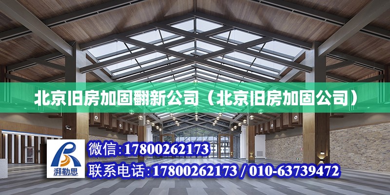 北京舊房加固翻新公司（北京舊房加固公司）