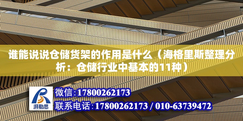 誰能說說倉儲貨架的作用是什么（海格里斯整理分析：倉儲行業中基本的11種）