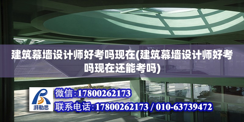 建筑幕墻設計師好考嗎現在(建筑幕墻設計師好考嗎現在還能考嗎)