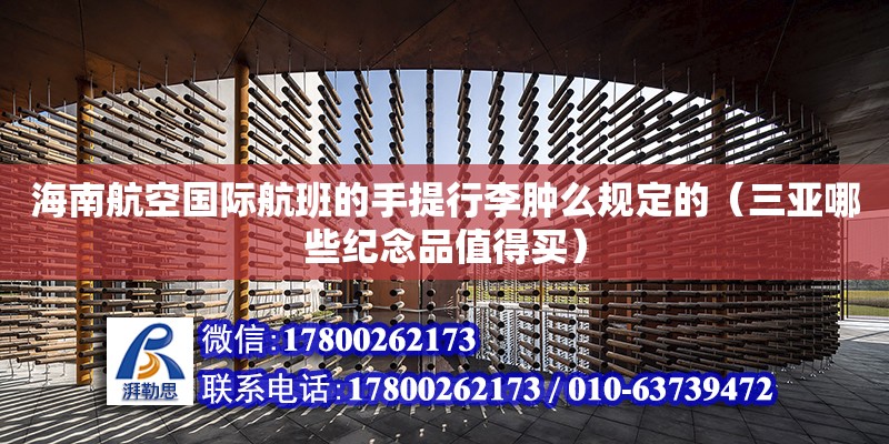 海南航空國際航班的手提行李腫么規(guī)定的（三亞哪些紀(jì)念品值得買） 鋼結(jié)構(gòu)網(wǎng)架設(shè)計