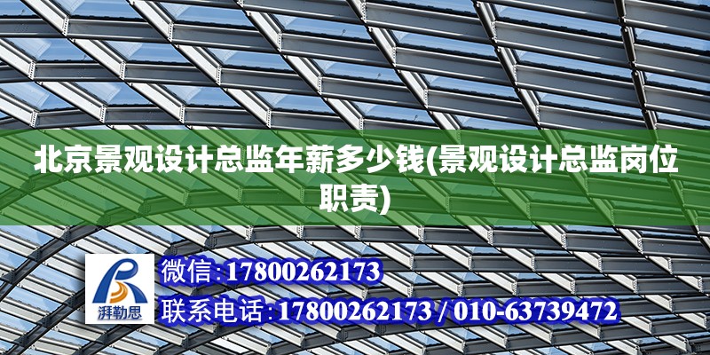 北京景觀設計總監年薪多少錢(景觀設計總監崗位職責)