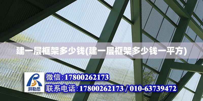 建一層框架多少錢(建一層框架多少錢一平方)