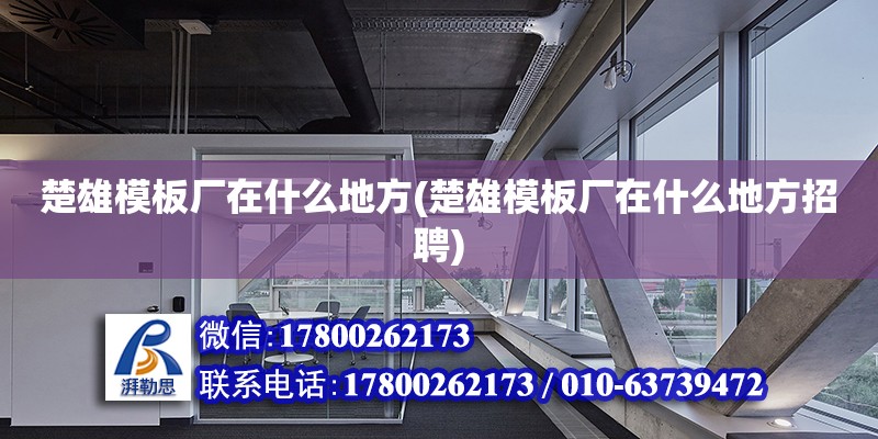 楚雄模板廠在什么地方(楚雄模板廠在什么地方招聘) 鋼結構鋼結構停車場設計