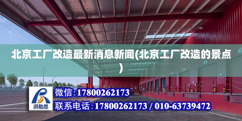 北京工廠改造最新消息新聞(北京工廠改造的景點(diǎn))