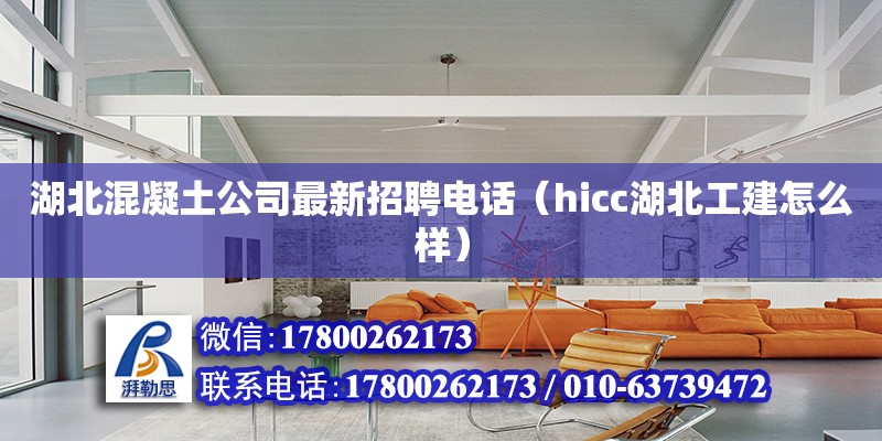 湖北混凝土公司最新招聘電話（hicc湖北工建怎么樣） 鋼結構網架設計