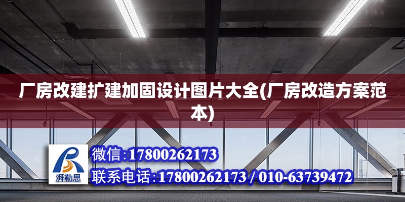 廠房改建擴建加固設計圖片大全(廠房改造方案范本)