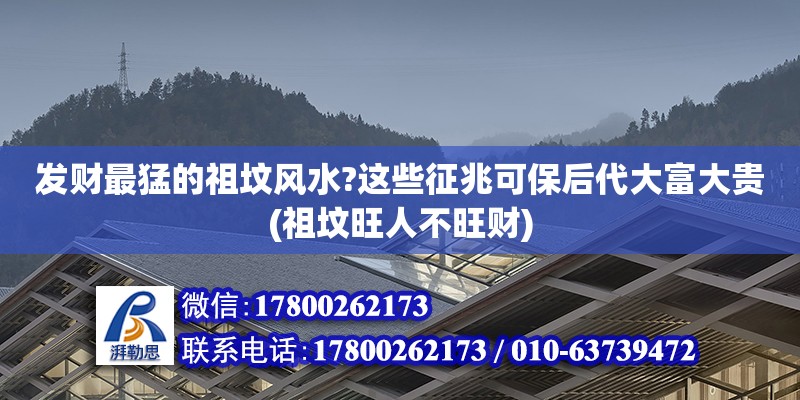 發(fā)財(cái)最猛的祖墳風(fēng)水?這些征兆可保后代大富大貴(祖墳旺人不旺財(cái))