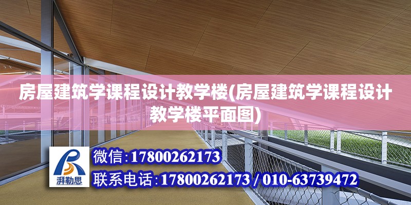 房屋建筑學課程設計教學樓(房屋建筑學課程設計教學樓平面圖)