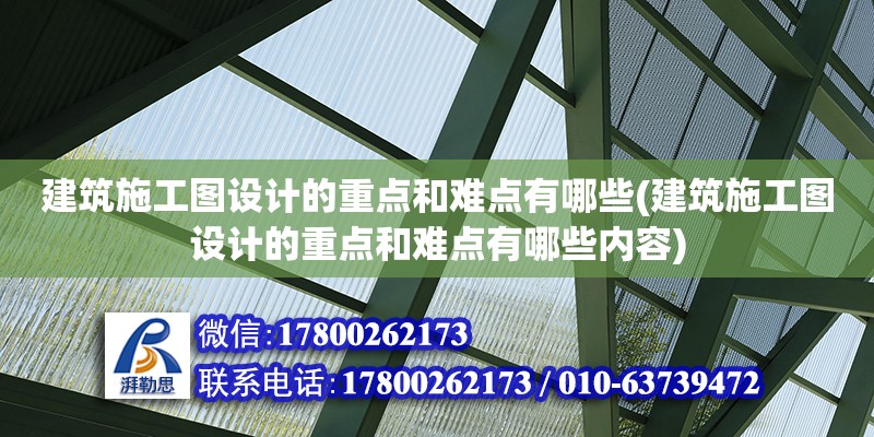 建筑施工圖設計的重點和難點有哪些(建筑施工圖設計的重點和難點有哪些內容) 北京加固設計