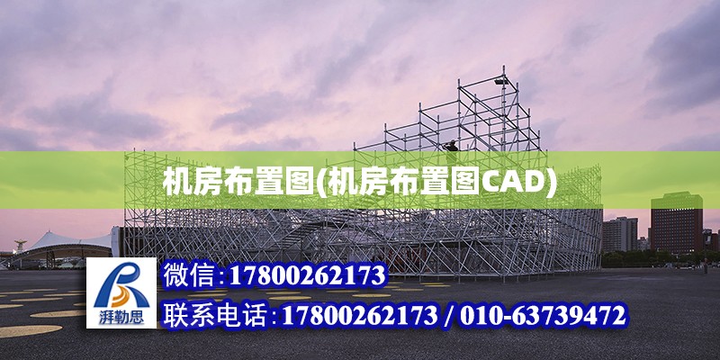 機(jī)房布置圖(機(jī)房布置圖CAD)