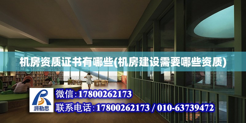 機房資質證書有哪些(機房建設需要哪些資質) 鋼結構玻璃棧道設計