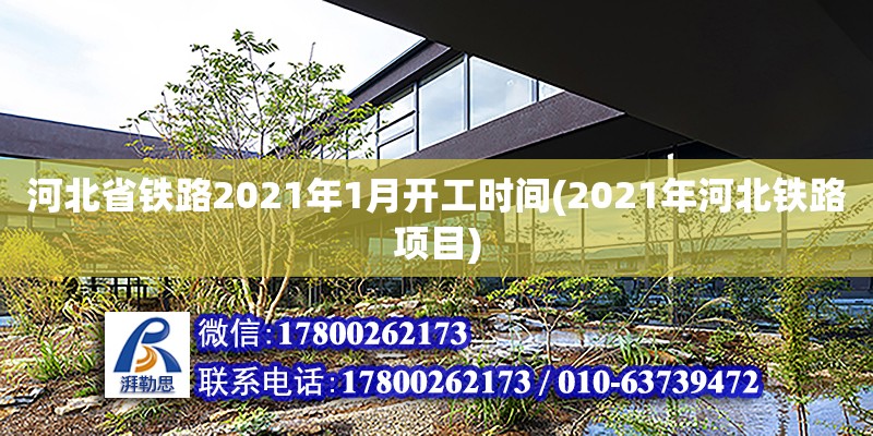 河北省鐵路2021年1月開工時間(2021年河北鐵路項目)