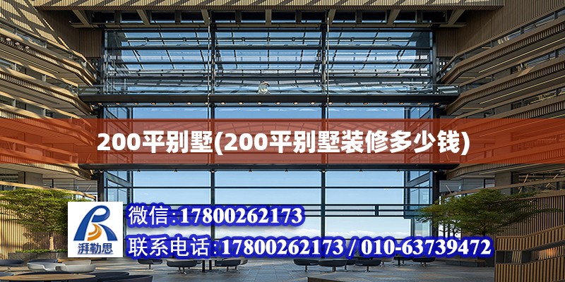 200平別墅(200平別墅裝修多少錢)