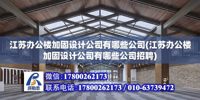 江蘇辦公樓加固設計公司有哪些公司(江蘇辦公樓加固設計公司有哪些公司招聘)