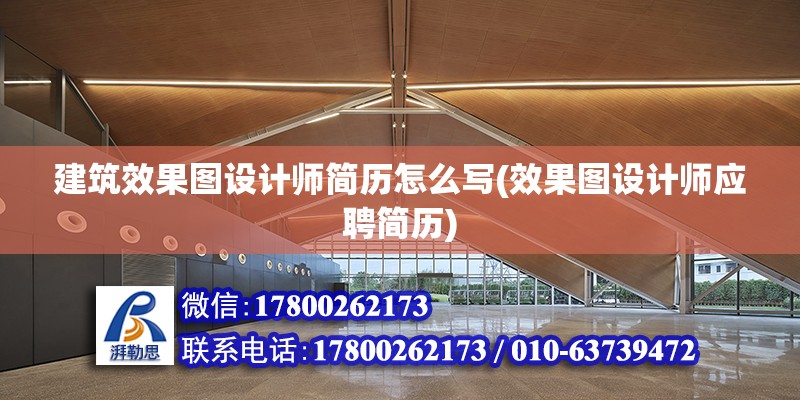 建筑效果圖設計師簡歷怎么寫(效果圖設計師應聘簡歷) 鋼結構鋼結構螺旋樓梯設計