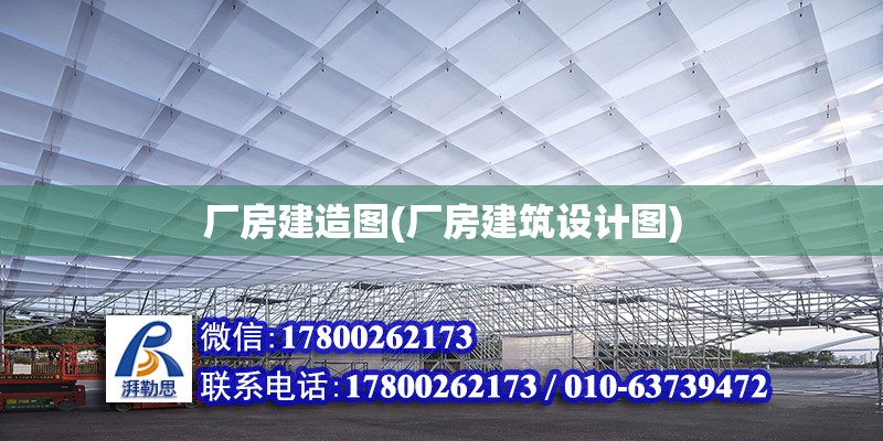 廠房建造圖(廠房建筑設(shè)計圖)