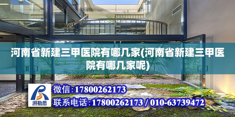 河南省新建三甲醫院有哪幾家(河南省新建三甲醫院有哪幾家呢)