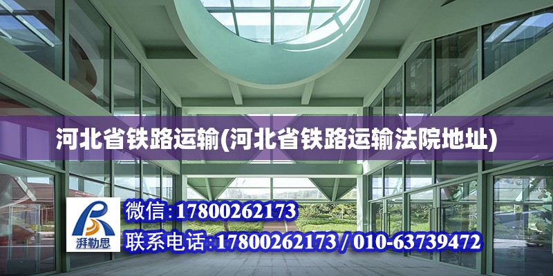 河北省鐵路運輸(河北省鐵路運輸法院地址) 鋼結構門式鋼架施工