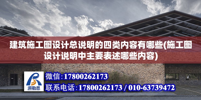 建筑施工圖設計總說明的四類內容有哪些(施工圖設計說明中主要表述哪些內容)