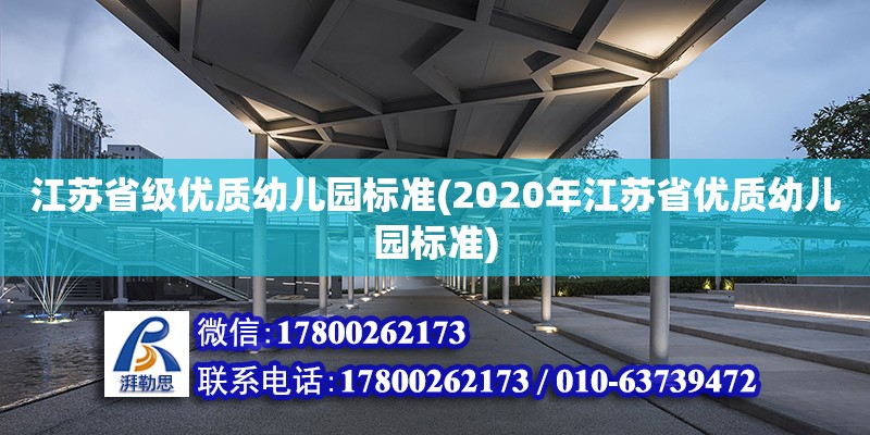 江蘇省級優質幼兒園標準(2020年江蘇省優質幼兒園標準)