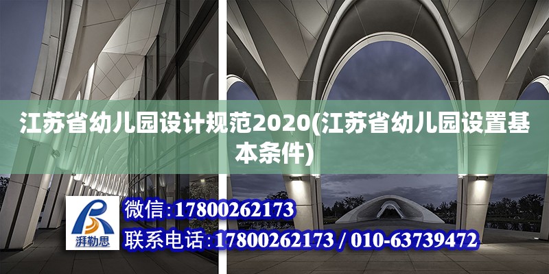 江蘇省幼兒園設(shè)計(jì)規(guī)范2020(江蘇省幼兒園設(shè)置基本條件)