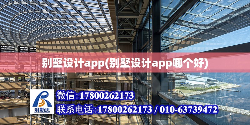 別墅設計app(別墅設計app哪個好)