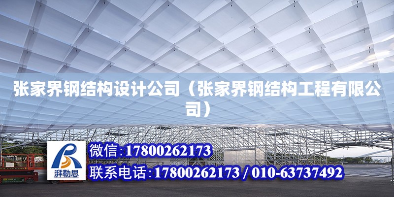 張家界鋼結構設計公司（張家界鋼結構工程有限公司） 鋼結構門式鋼架施工