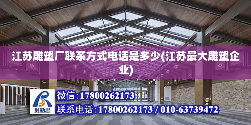 江蘇雕塑廠聯系方式電話是多少(江蘇最大雕塑企業) 鋼結構鋼結構螺旋樓梯設計