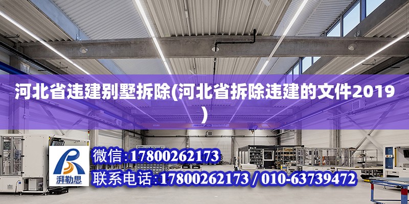 河北省違建別墅拆除(河北省拆除違建的文件2019)