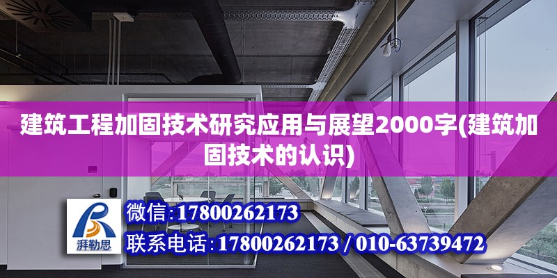 建筑工程加固技術研究應用與展望2000字(建筑加固技術的認識)