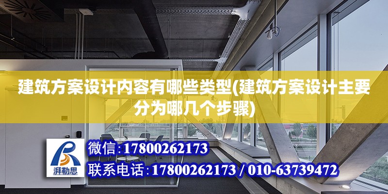 建筑方案設(shè)計(jì)內(nèi)容有哪些類型(建筑方案設(shè)計(jì)主要分為哪幾個(gè)步驟)