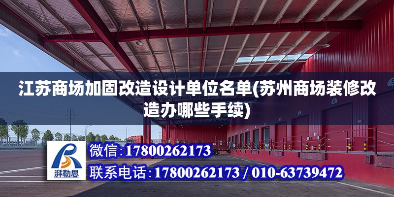 江蘇商場加固改造設計單位名單(蘇州商場裝修改造辦哪些手續)