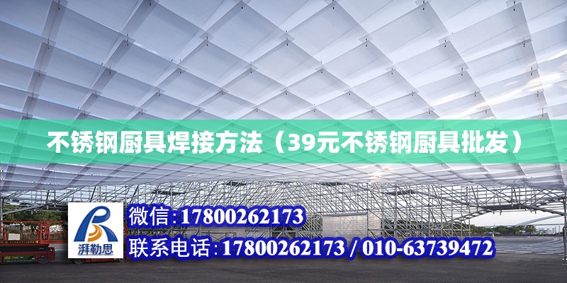 不銹鋼廚具焊接方法（39元不銹鋼廚具批發）