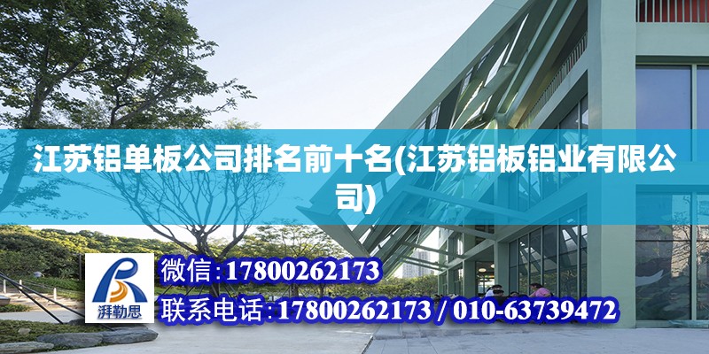 江蘇鋁單板公司排名前十名(江蘇鋁板鋁業(yè)有限公司) 北京加固設(shè)計(jì)（加固設(shè)計(jì)公司）