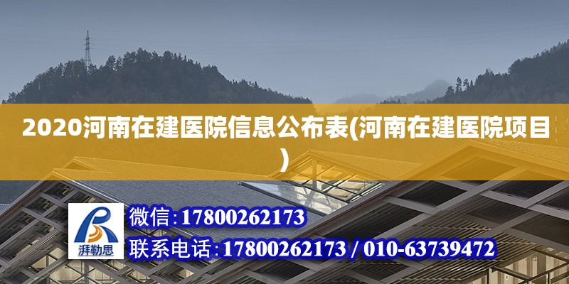 2020河南在建醫院信息公布表(河南在建醫院項目) 鋼結構跳臺設計