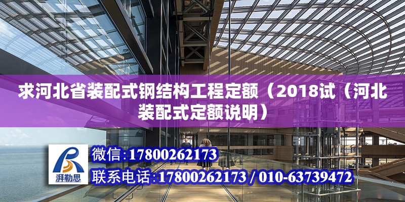 求河北省裝配式鋼結構工程定額（2018試（河北裝配式定額說明）