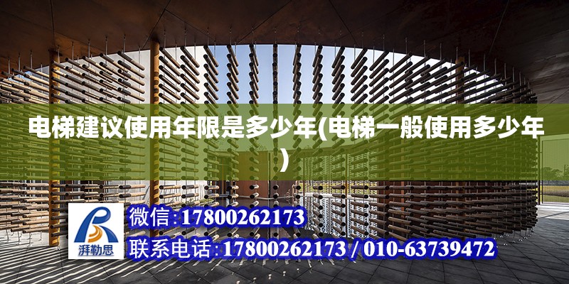 電梯建議使用年限是多少年(電梯一般使用多少年) 鋼結構跳臺設計