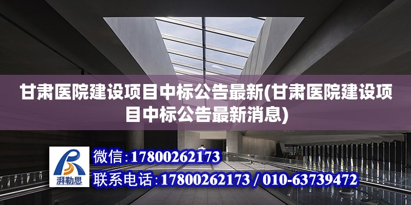 甘肅醫(yī)院建設項目中標公告最新(甘肅醫(yī)院建設項目中標公告最新消息)