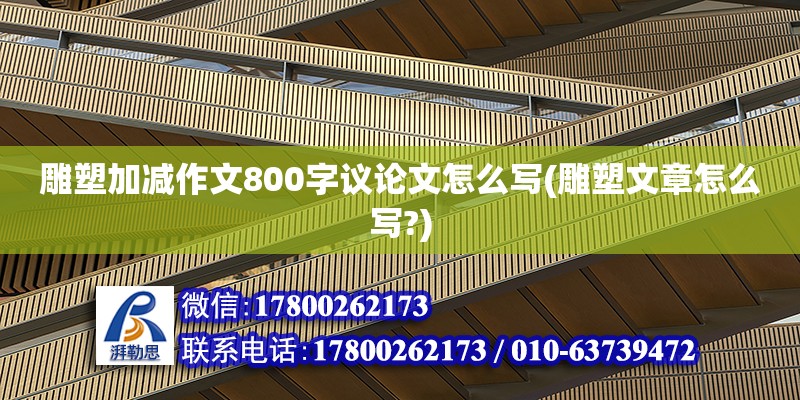 雕塑加減作文800字議論文怎么寫(雕塑文章怎么寫?)