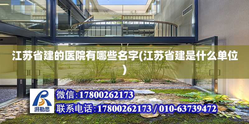 江蘇省建的醫(yī)院有哪些名字(江蘇省建是什么單位)