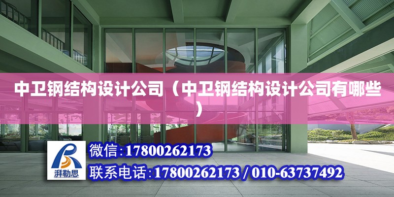 中衛鋼結構設計公司（中衛鋼結構設計公司有哪些） 建筑效果圖設計