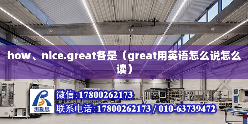 how、nice.great各是（great用英語怎么說怎么讀）