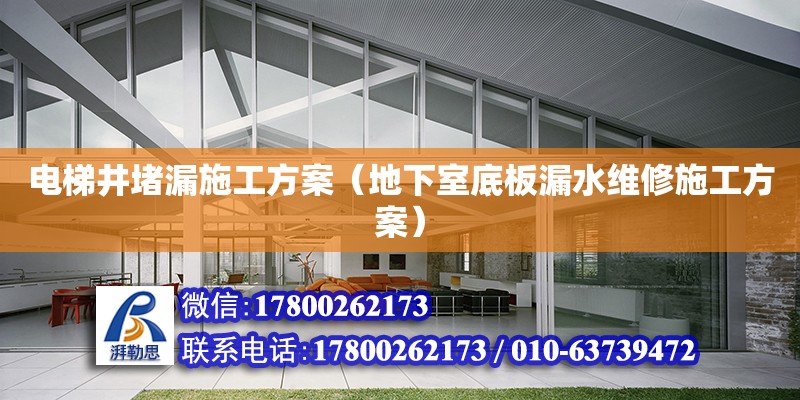 電梯井堵漏施工方案（地下室底板漏水維修施工方案）